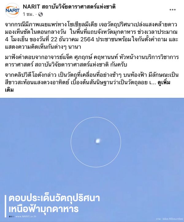 สดร.เฉลยแล้ว! ดวงไฟปริศนาบนท้องฟ้า ไม่ใช่ดาวตก-อุกกาบาต