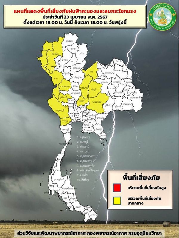 พยากรณ์อากาศ 24 เมษายน กรมอุตุฯเปิดรายชื่อจังหวัดสีเหลือง ฝนฟ้าคะนอง