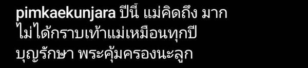 แม่ป๋อง พิมพ์แข แชร์ภาพเก่าบ่นคิดถึงลูกชาย ดีเจแมน ในวันแม่