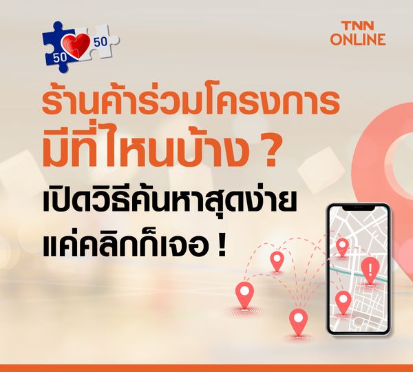 มัดรวม! เงื่อนไข-ข้อควรรู้- ซื้ออะไรได้ ไม่ได้-พิกัดร้านค้า คนละครึ่งเฟส 3