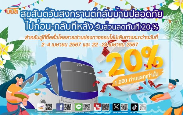 จองตั๋วออนไลน์! บขส. จัดโปรโมชันพิเศษช่วงสงกรานต์ รับส่วนลด 20%