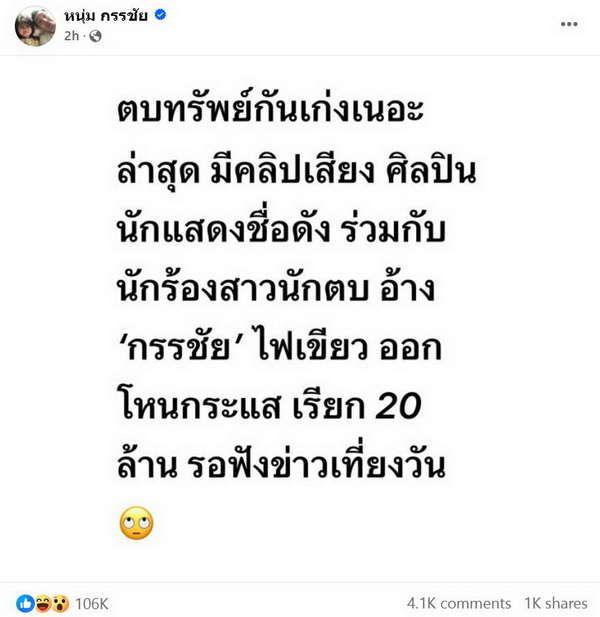 ฟิล์ม รัฐภูมิ โต้คลิปรีดเงิน 20 ล้านออก โหนกระแส อ้างเสียงจริง แต่ถูกตัดต่อ