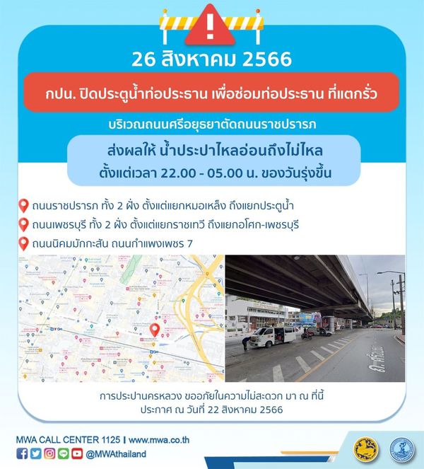 เช็กที่นี่! กปน.แจ้ง น้ำประปาไหลอ่อน-ไม่ไหล หลายพื้นที่ 26 สิงหาคมนี้