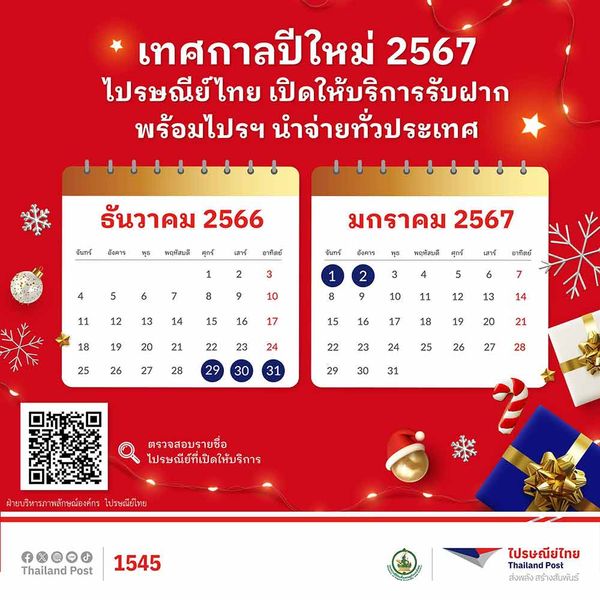 วันหยุดปีใหม่ 2567 รวม 4 วัน เช็กที่นี่ ไปรษณีย์ไทย-บริษัทขนส่งพัสดุ ปิดไหม?