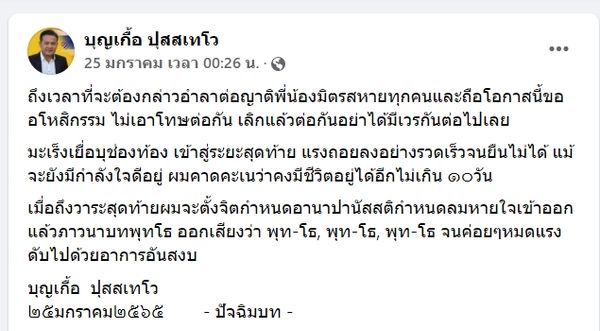 ด่วน! ‘บุญเกื้อ ปุสสเทโว’ ทีมโฆษกพรรคไทยภักดี เสียชีวิตแล้ว 