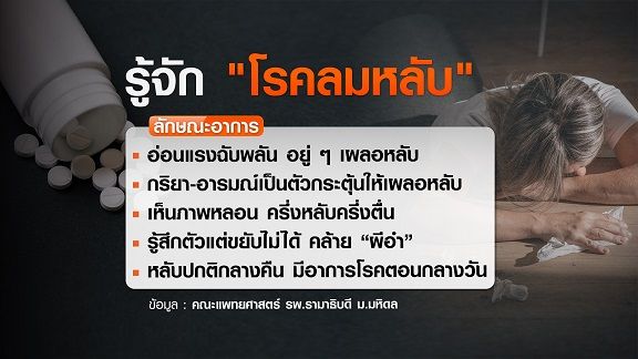 รู้จัก โรคลมหลับ รักษาไม่หาย ใช้ยาบรรเทา เช็กสัญญาณ ง่วง-หลับง่าย แบบไหนเข้าข่ายโรค 