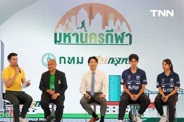 กทม. จัดงานมหานครกีฬา Sports Metropolis งานใหญ่ส่งท้ายปี สร้างสุขภาวะที่ดีให้ประชาชนทุกวัย