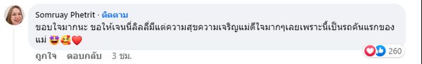 ลิลลี่ ให้ของขวัญวันแม่ คุณแม่เกตุ เป็นของชิ้นใหญ่รถใหม่ป้ายแดง