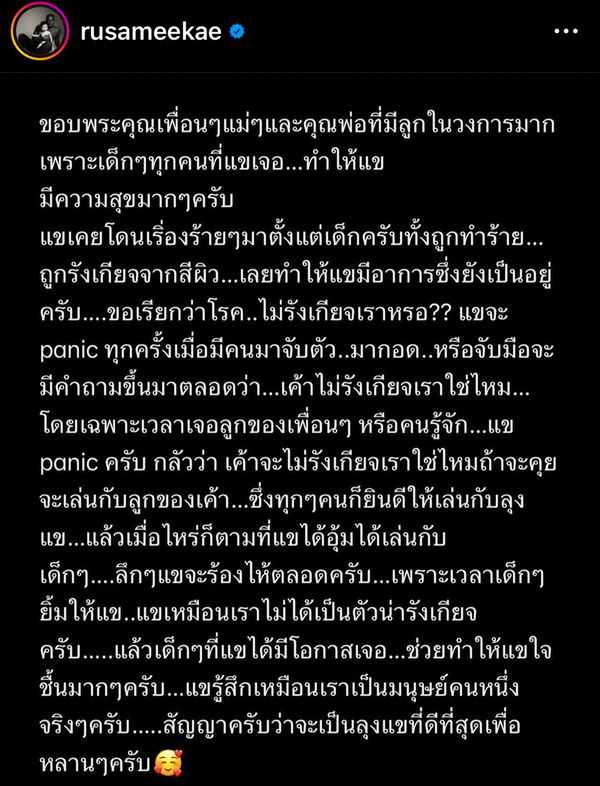 รัศมีแข ซึ้งใจโพสต์ข้อความ สามารถก้าวข้าม โรคไม่รังเกียจเราหรอ!! 