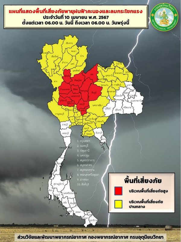 พยากรณ์อากาศ 10 เมษายน เปิดพิกัดเสี่ยงภัยระดับสีเหลือง-แดง พายุฤดูร้อนถล่ม