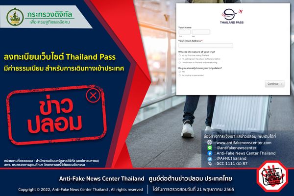 ลงทะเบียน Thailand Pass มีค่าธรรมเนียมหรือไม่? 