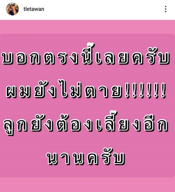 ทำยังไงกับเพจพวกนี้?! เติ้ล ตะวัน เจอกุข่าวพาดหัว จากไปไม่ทันร่ำลา