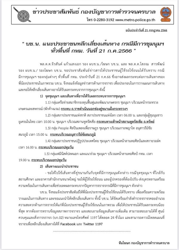 จราจรวันนี้ 21 ก.ค. บช.น.แนะเลี่ยงเส้นทาง ชุมนุม เช็กเลยที่นี่!