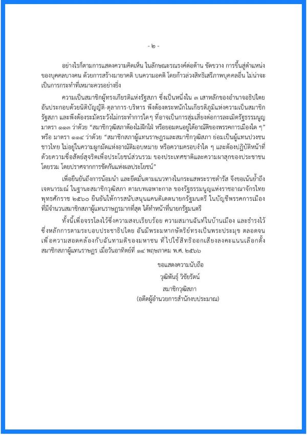 ส.ว.วุฒิพันธุ์ ย้ำจุดยืน โหวตนายกฯคนที่ 30 จากพรรคที่มี ส.ส.มากสุด 