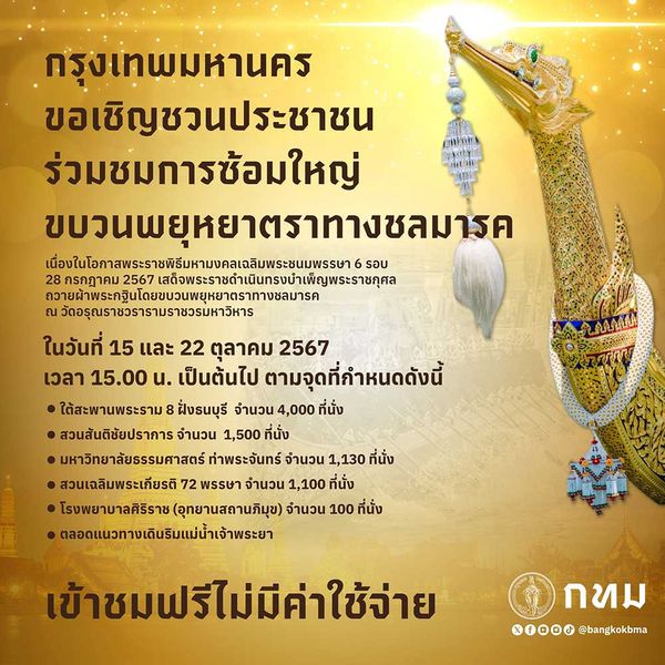 เข้าชมฟรี ซ้อมใหญ่ขบวนพยุหยาตราทางชลมารค 15 ต.ค. และ 22 ต.ค. นี้