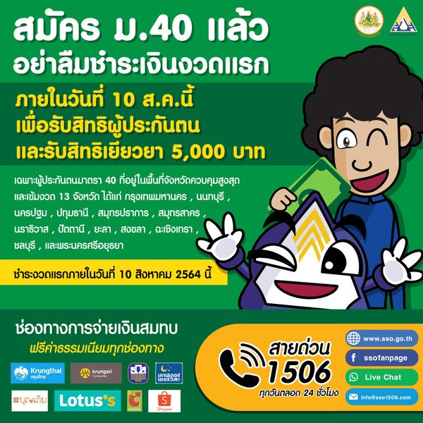 วันสุดท้าย! อาชีพอิสระสมัคร ม.40 ต้องชำระเงินงวดแรก หากช้าหมดสิทธิรับ 5,000 บาท