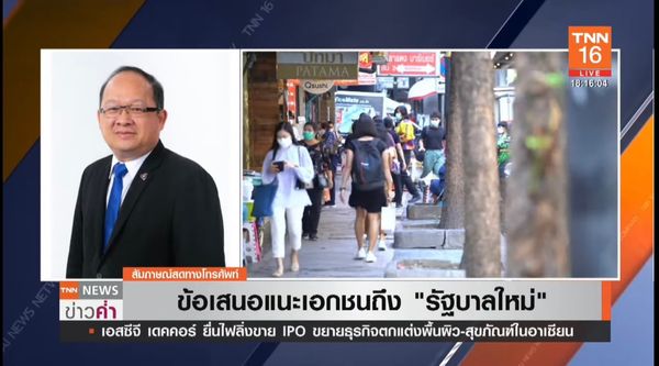 TNN Exclusive : “รัฐบาลใหม่”ยิ่งช้ายิ่งเสียโอกาส  หวั่นนักลงทุนหนี “การเมืองไม่นิ่ง”   