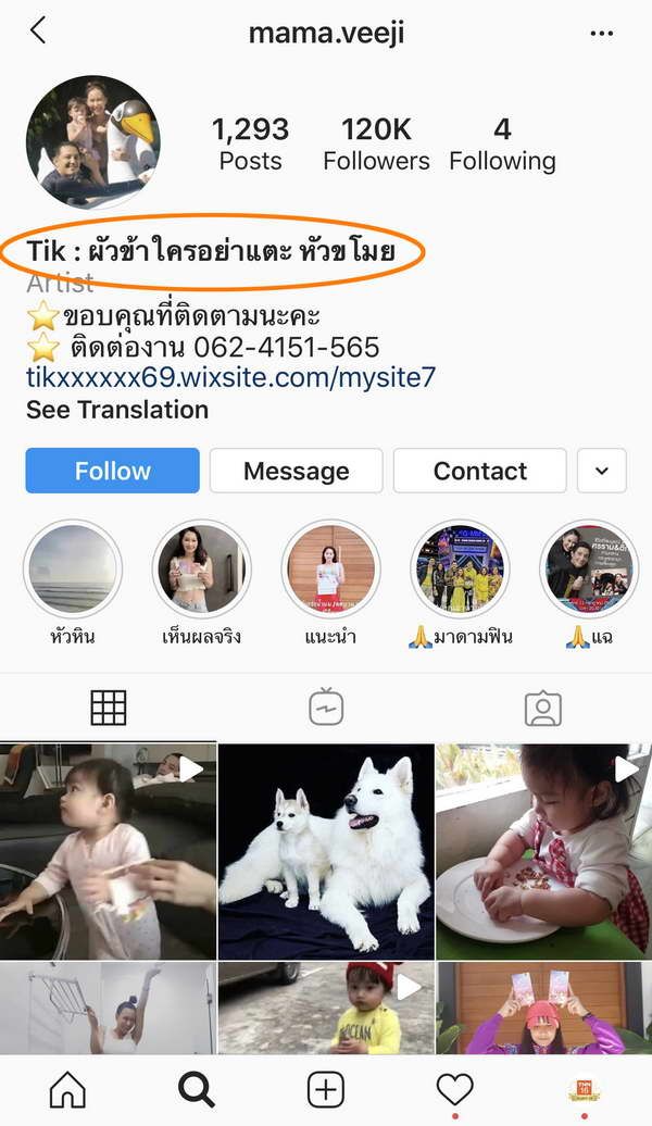 สื่ออะไร? ติ๊ก บิ๊กบราเธอร์ เปลี่ยนข้อความไอจีเป็น ผัวข้าใครอย่าแตะ หัวขโมย