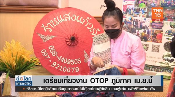 เตรียมเที่ยวงาน OTOP ภูมิภาค 2566 เริ่ม เม.ย. นี้ 