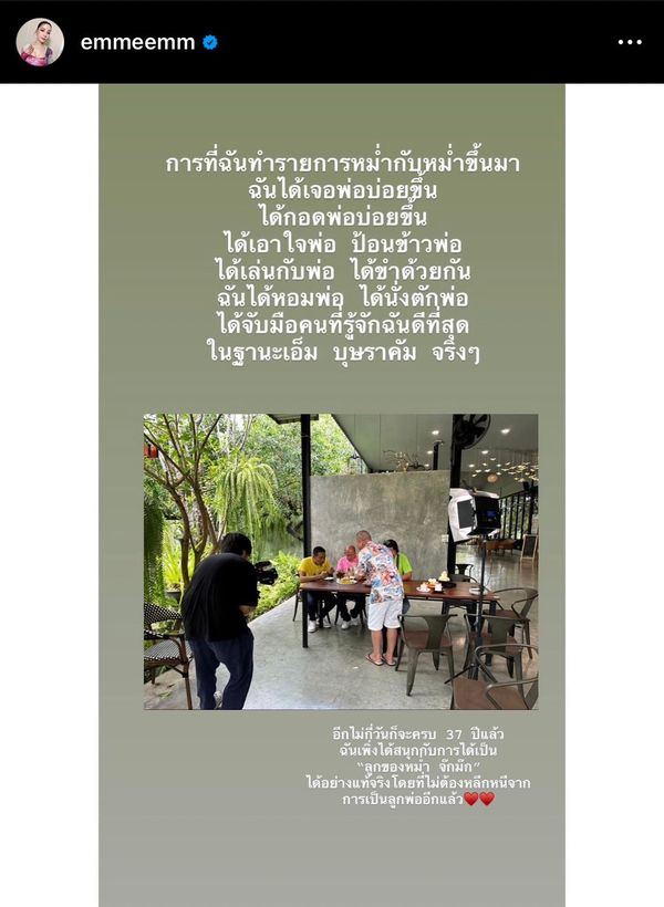 โชคดีที่ได้เกิดเป็นลูกพ่อ เอ็ม บุษราคัม ขอมีความสุขกับการได้เป็นตนเอง