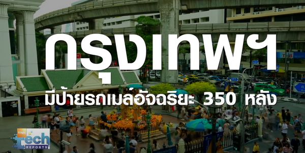 เช็กความแม่นยำ เจาะลึกเบื้องหลังฟังก์ชันสุดปัง “ป้ายรถเมล์อัจฉริยะ” | TNN Tech Reports