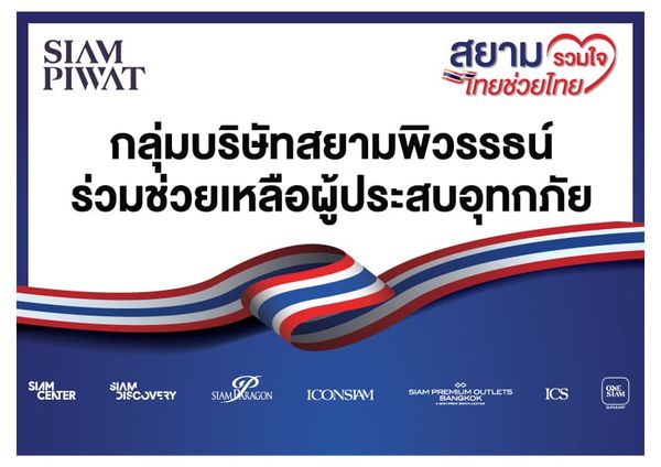 สยามพิวรรธน์ผนึกกำลังพันธมิตร เปิดศูนย์กลางรับบริจาคช่วยผู้ประสบอุทกภัย