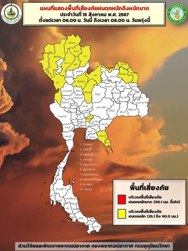 พยากรณ์อากาศวันนี้ 15 สิงหาคม อุตุฯเตือน 18 จังหวัดเสี่ยงภัย ฝนตกหนัก