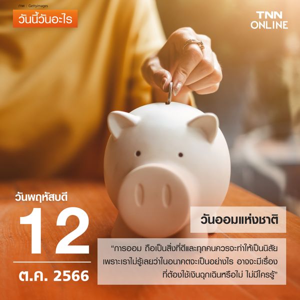 วันนี้วันอะไร 12 ตุลาคม ตรงกับ “วันออมแห่งชาติ” 