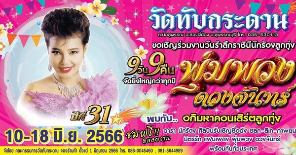 เพชร พุ่มพวง เปลี่ยนชุดหุ่น แม่ผึ้ง ก่อนถึงวันครบรอบ 31 ปีการจากไป