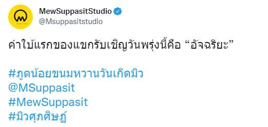 ผุดคำใบ้ใหม่!! มิว ศุภศิษฏ์ ครองเทรนด์ หลังเปิดรายชื่อแขกรับเชิญสุดพิเศษ