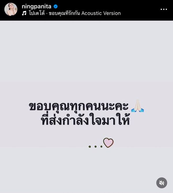 “หนิง ปณิตา” เคลื่อนไหว ออกมาโพสต์ ขอบคุณทุกคนที่ให้กำลังใจ 