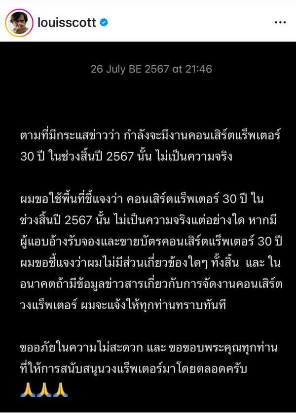 หลุยส์ สก๊อต ยืนยันแล้ว คอนเสิร์ตแร็พเตอร์ 30ปี ไม่เป็นความจริง!