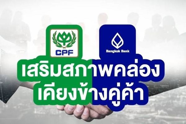 CPF ติดปีกธุรกิจคู่ค้าต่อเนื่อง เสริมแกร่งการเงิน