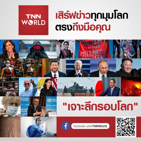 TNNช่อง16 เพิ่มช่องทางใหม่ กับ  เพจ TNN world เจาะลึกรอบโลก