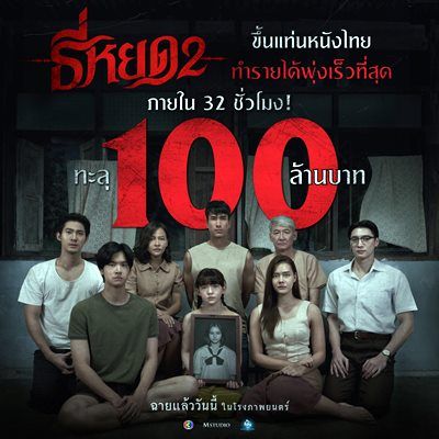 เปิดไทม์ไลน์ ธี่หยด 2 รายได้งามหยด  5 วัน ฟัน 350 ล้านบาท 