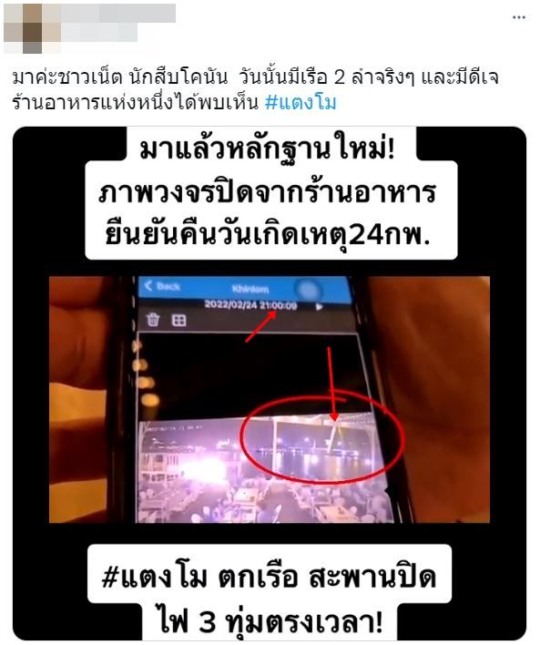 เปิดหลักฐานใหม่!! กรณี แตงโม ตกเรือ หลังวงจรปิดจับภาพไฟสะพานพระราม 8 คืน 24 ก.พ.