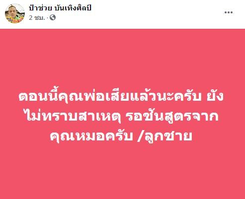 สุดอาลัย ป๋าช่วย บันเทิงศิลป์ ผู้จัดหมอลำชื่อดัง เสียชีวิตกระทันหัน