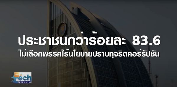  เจาะนโยบายเทคฯ ปราบทุจริตภาครัฐ สู้ศึกเลือกตั้ง EP.2  | TNN Tech Reports 