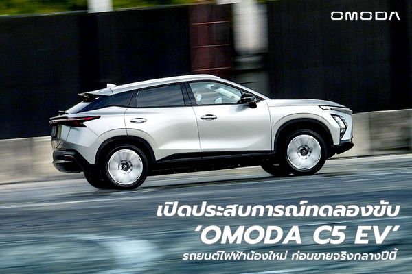 OMODA C5 EV รถยนต์ไฟฟ้า 100% สเปคจัดเต็ม ราคาไม่ถึงล้าน