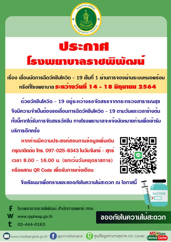 เช็กด่วน! รพ.รัฐ-เอกชน ประกาศเลื่อนฉีดวัคซีนกลุ่ม หมอพร้อม ตั้งแต่ 14 มิ.ย.เป็นต้นไป