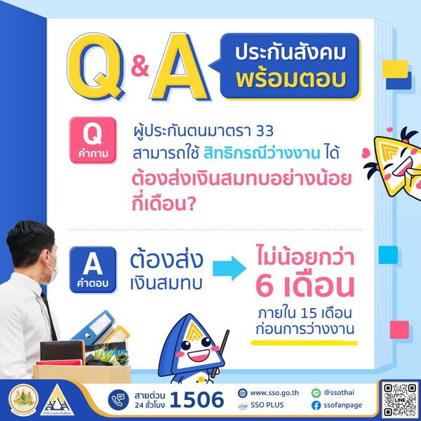 ประกันสังคม ไขข้อสงสัย ม.33 ใช้สิทธิกรณีว่างงานได้ ต้องส่งเงินสมทบกี่เดือน