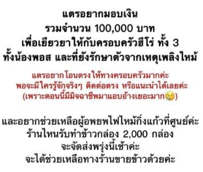 กระแต อาร์สยาม มอบเงินช่วยเหลือ 100,000 บาท เยียวยาครอบครัวฮีโร่