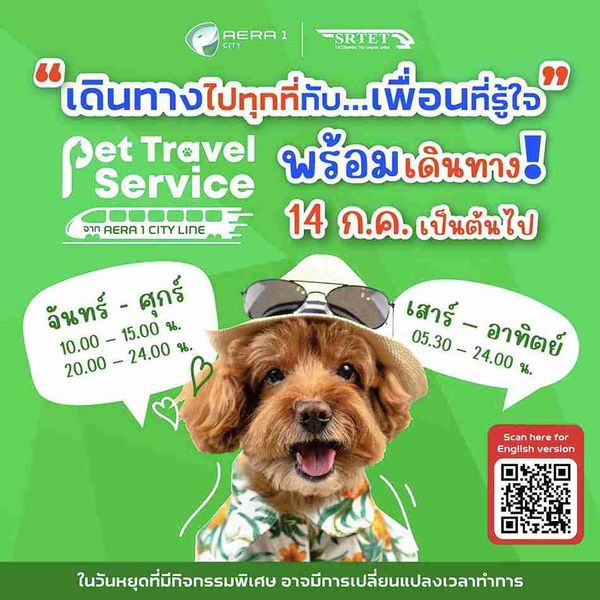 แอร์พอร์ตลิงก์ เปิดบริการพา สัตว์เลี้ยง ขึ้นรถไฟฟ้าได้ เช็กสถานี เวลา เงื่อนไขที่นี่