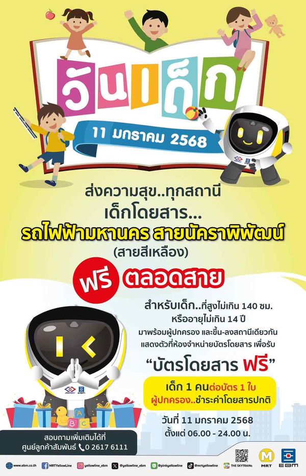 วันเด็กแห่งชาติ 2568 รวมเส้นทางรถไฟฟ้า เปิดให้เด็กนั่งฟรี 11 มกราคม 2568 