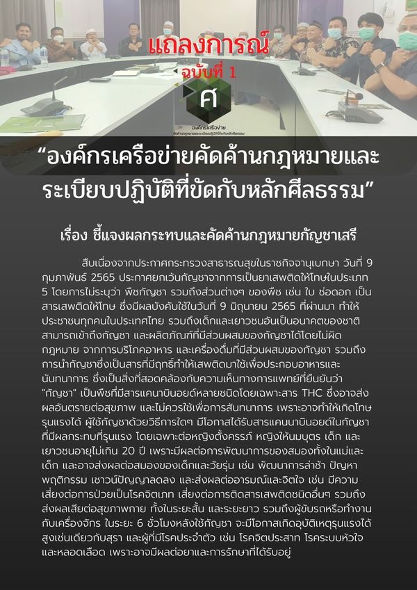 เปิดแถลงการณ์ 25 องค์กรมุสลิม เรียกร้องรัฐนำกัญชากลับเป็นยาเสพติดประเภท 5