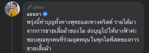 แอนนา รำลึก 6 เดือน แตงโม จากไป นำรายได้ที่ขายเสื้อผ้าทำบุญทางคริสต์ให้เพื่อนรัก