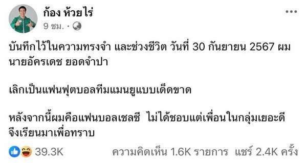 ถอดใจแล้ว? ก้อง ห้วยไร่ ประกาศเลือกเชียร์ แมนยูฯ หลังถูก สเปอร์ส ถล่ม 3-0 คารัง