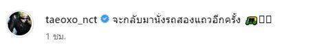 แทยง NCT โพสต์ภาพโหนสองแถวที่เมืองไทย แฟนๆแห่สมัครเป็นคนขับรถ