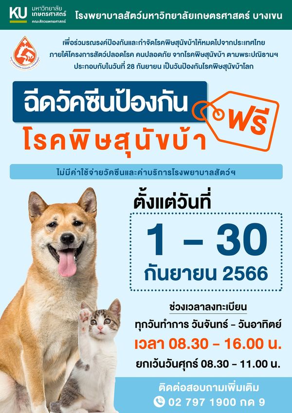 ฉีดฟรี! เปิดพิกัดฉีด วัคซีนพิษสุนัขบ้า-ทำหมัน ฟรี ในกทม.มีที่ไหนบ้าง