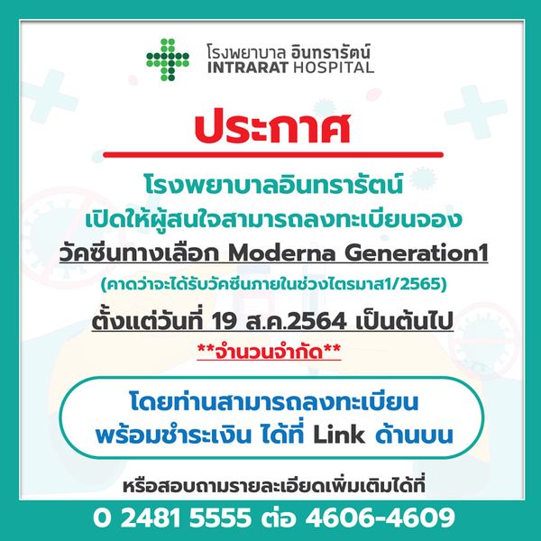 ลงทะเบียนที่นี่! รพ.อินทรารัตน์ เปิดจอง โมเดอร์นา จำนวนจำกัด